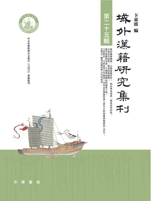 域外汉籍研究集刊（第二十五辑） - Same Page Libraries - OverDrive